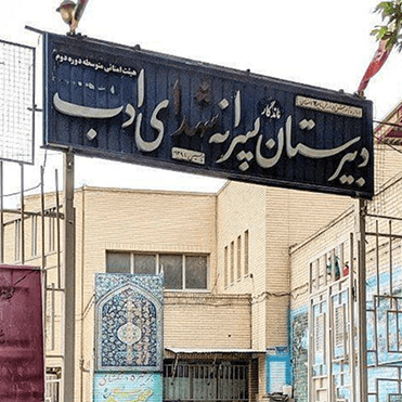 Shohadaye Adab High School